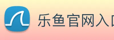 乐鱼官网入口首页 logo